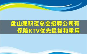 盘山兼职夜总会招聘公司有保障KTV优先提拔和重用
